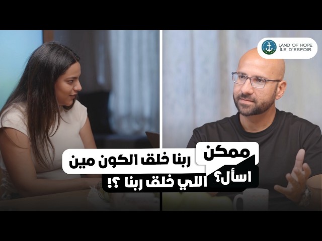 ربنا خلق الكون مين اللي خلق ربنا ؟! - شادي فرج