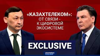 &laquo;Казахтелеком&raquo;: от связи - к цифровой экосистеме