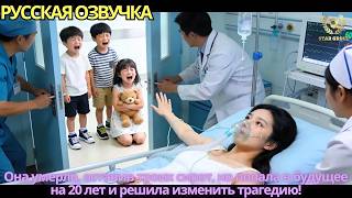 Она умерла, оставив троих сирот, но попала в будущее на 20 лет и решила изменить трагедию!