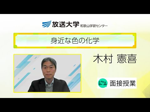 身近な色の化学（和歌山学習センター）／木村　憲喜(和歌山大学大学院教育学研究科・教授／放送大学和歌山学習センター・客員教授)