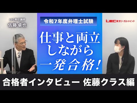 【令和7年度弁理士試験インタビュー】仕事と両立しながら一発合格！～佐藤クラス編