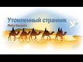 Люба Зарембо - Утомленный странник 