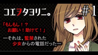 声だけをたよりにJKを救う脱出ゲーム【コエヲタヨリニ。】＃１