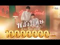 พลังวิเศษ นุ๊ก ธนดล Ft ป๊ายปาย โอริโอ้