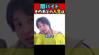 ※闇バイトでたとえカネ儲けても……【ひろゆき#Shorts】