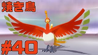 【役割論理】ポケモン剣盾で役割論理ですぞpart40 伝説の火の鳥編【やろびのうた】