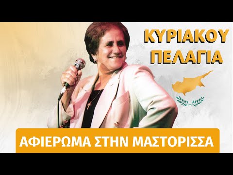 🇨🇾 Αφιέρωμα στην Μαστόρισσα Κυριακού Πελαγία