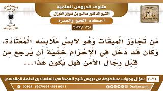 [1258 -3022] ما التوجيه فيمن تجاوز الميقات وهو لابسٌ ملابسه المعتادة حتى لا ينتبه له رجال الأمن؟ image