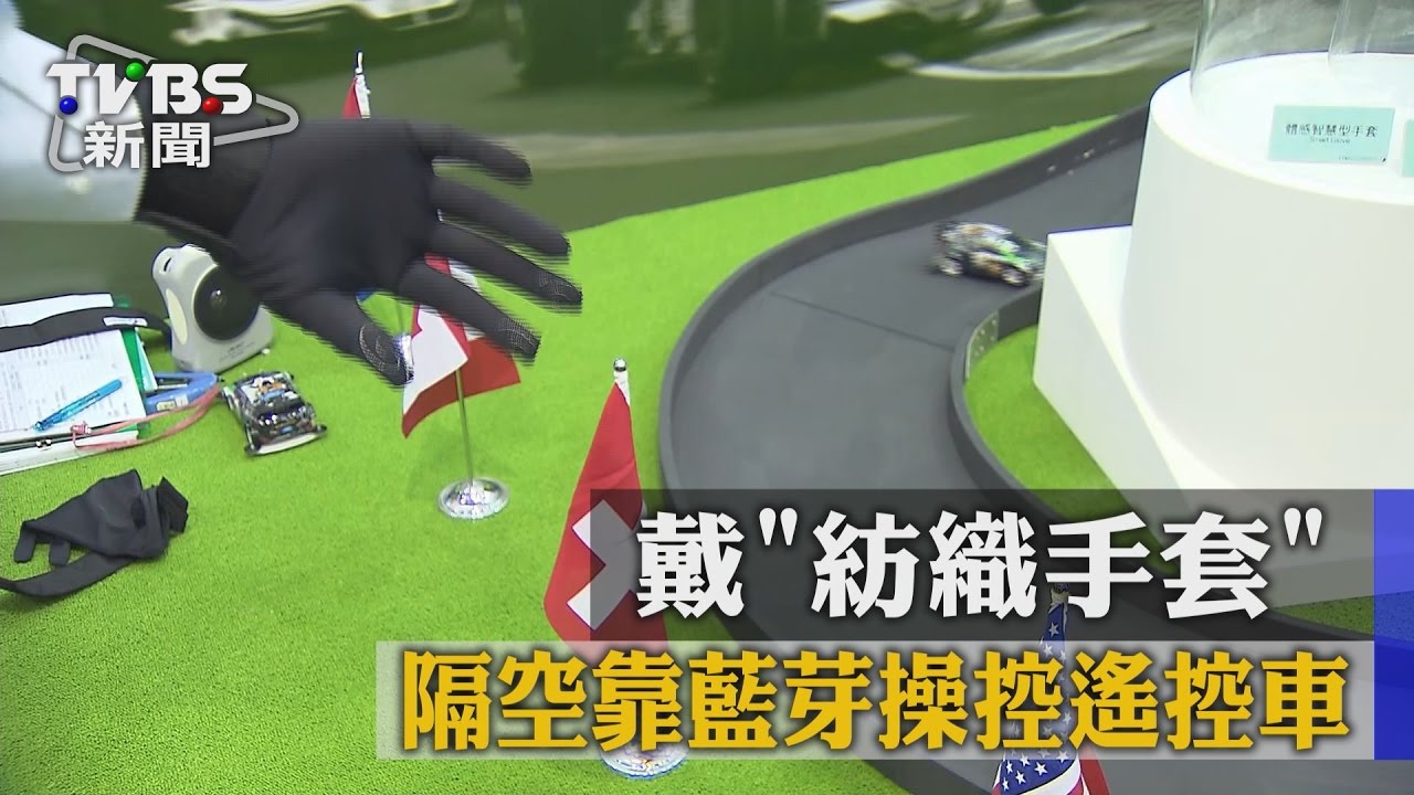 神奇!戴「紡織手套」 隔空靠藍牙操控遙控車