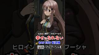 ヒロイン紹介＃4　BADEND製造機「マルフーシャ」（溶鉄のマルフーシャ） #溶鉄のマルフーシャ #Marfusha #インディゲーム #steam #ゲーム #解説 #紹介