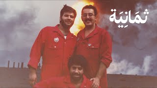 وثائقي: منهل الجزيرة، وجه آخر من غزو الكويت MQDEFAULT Thumbnail