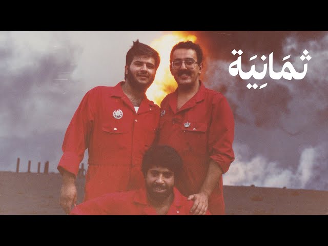 وثائقي: منهل الجزيرة، وجه آخر من غزو الكويت SDDEFAULT Thumbnail
