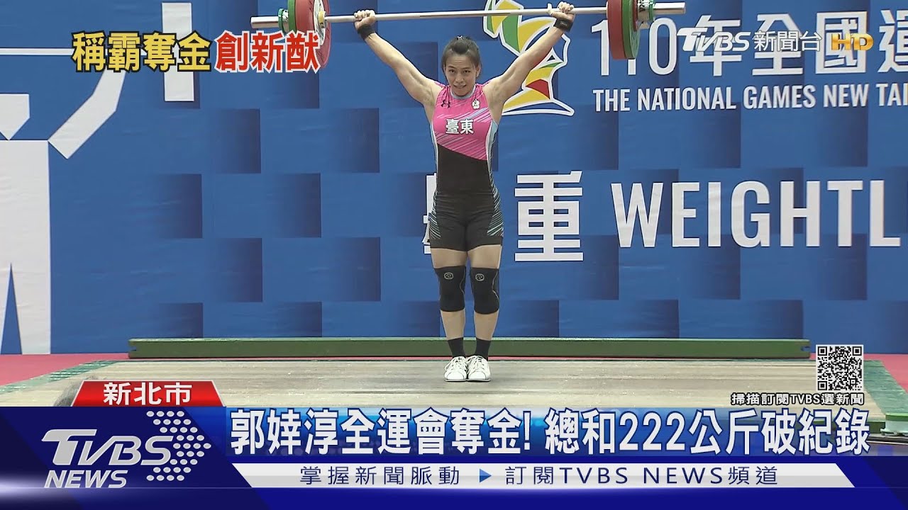 女神集合!郭婞淳全運會奪金三破大會紀錄 羅嘉翎首金「好興奮」
