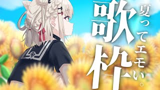 【歌枠】夏の曲ってなんか泣ける。  #ウタノライブ 【KARAOKE/Vsinger】