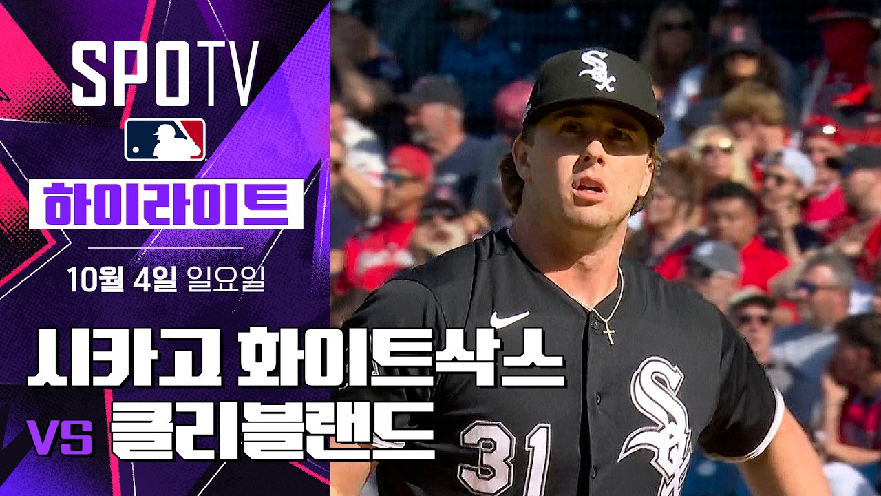 2026년 10월 4일 MLB ALDS 1차전 시카고 화이트삭스 vs 클리블랜드 가디언스
