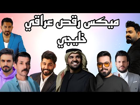 Mini Mix Khaliji  Iraqi | ميني مكس رقص عراقي  خليجي   2025