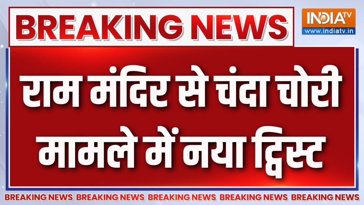 Ram Mandir Donation Row: राम मंदिर चढ़ावा चोरी मामले में संतोष दुबे ?