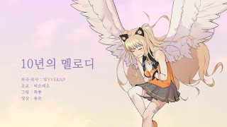 Cover art for 10년의 멜로디 - WyvernP ft.SeeU/시유