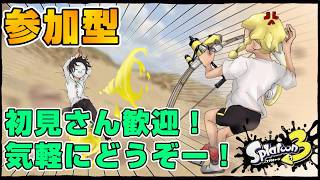 【参加型】エンジョイ勢集まれ！！！ガチマ潜りませう！！【スプラ3】