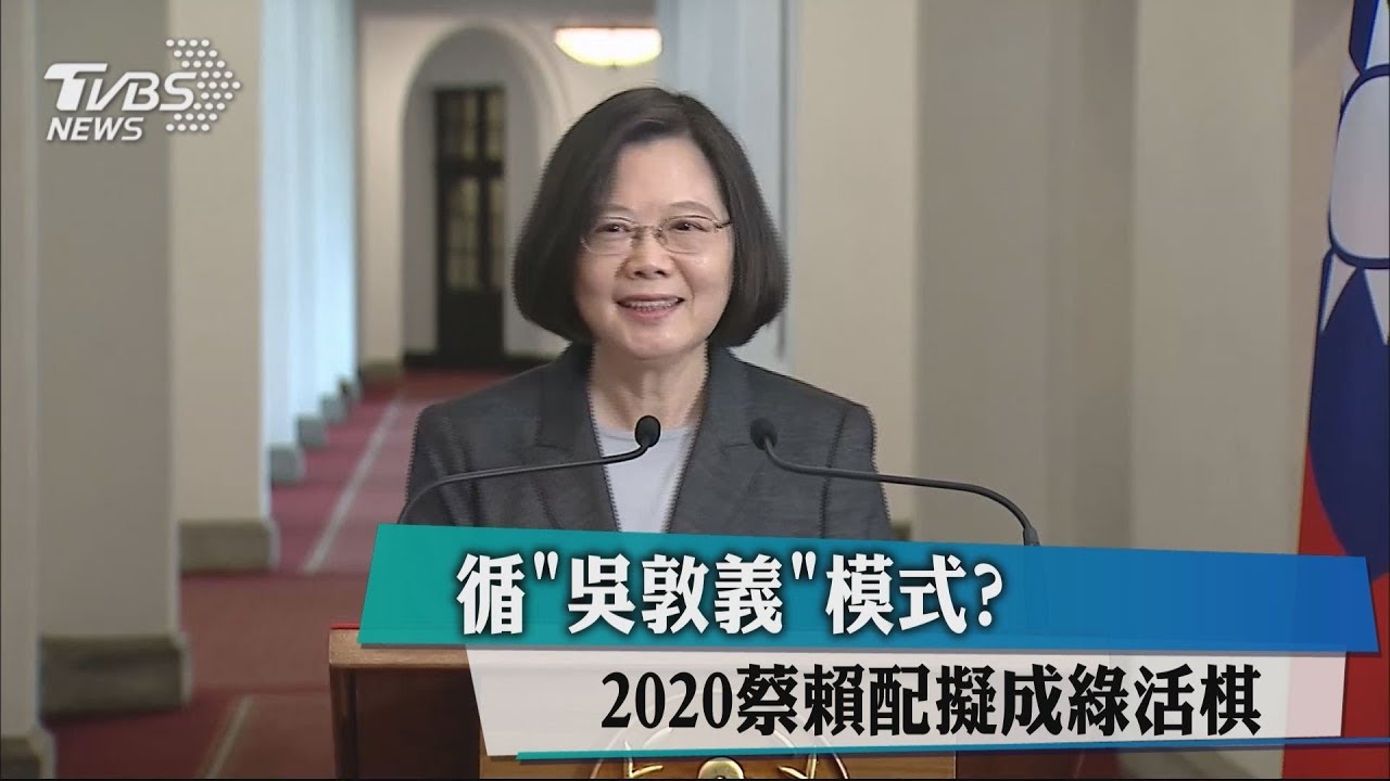 循「吳敦義」模式? 2020蔡賴配擬成綠活棋