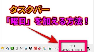 【便利！】タスクバーの時刻の部分に「曜日」を加える方法