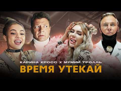 KARA KROSS & Мумий Тролль - Время Утекай