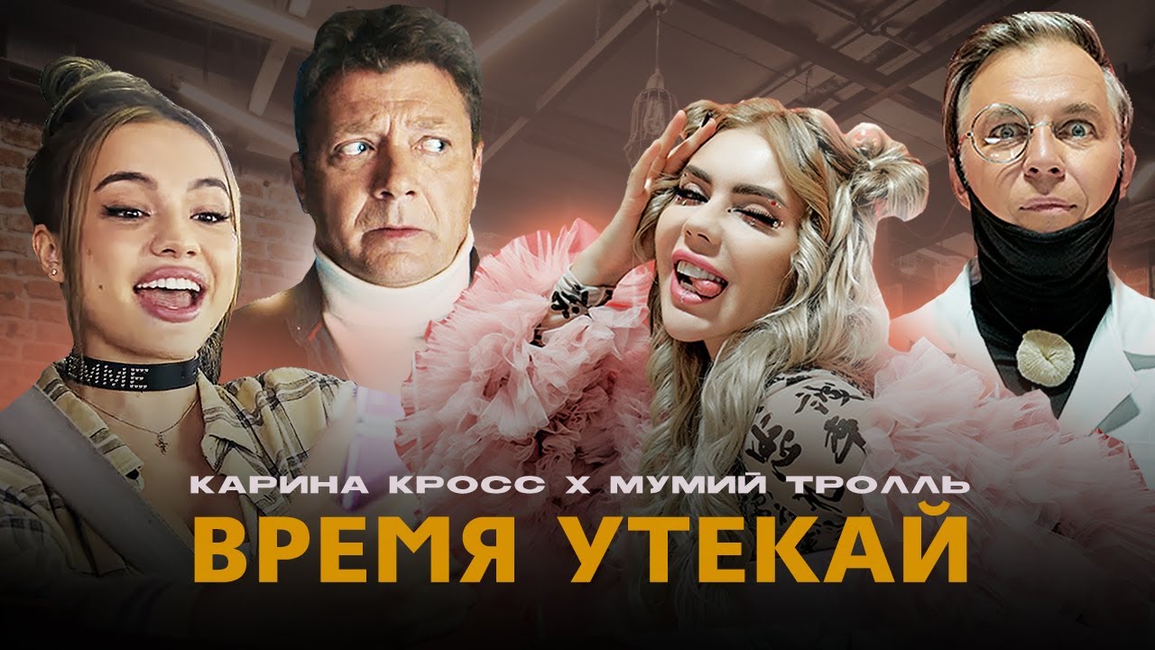 Kara Kross x Мумий Тролль — Время утекай