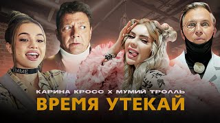 Мумий Тролль - Время Утекай (ft. KARA KROSS)