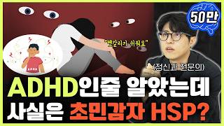 헷갈릴 수 있는 HSP 와 ADHD 구분하는 법
