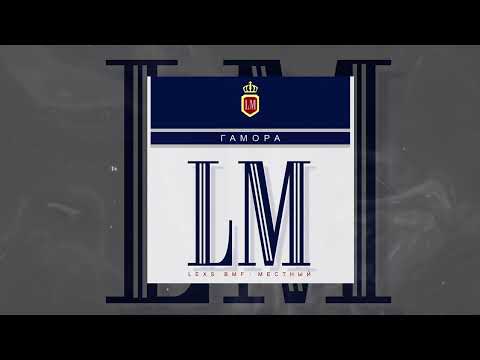 ГАМОРА, Andery Toronto, LEXS BMF, Местный - Будет ясно (Официальная премьера трека)