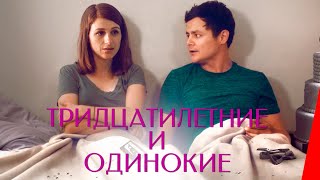 Тридцатилетние и одинокие (2018)