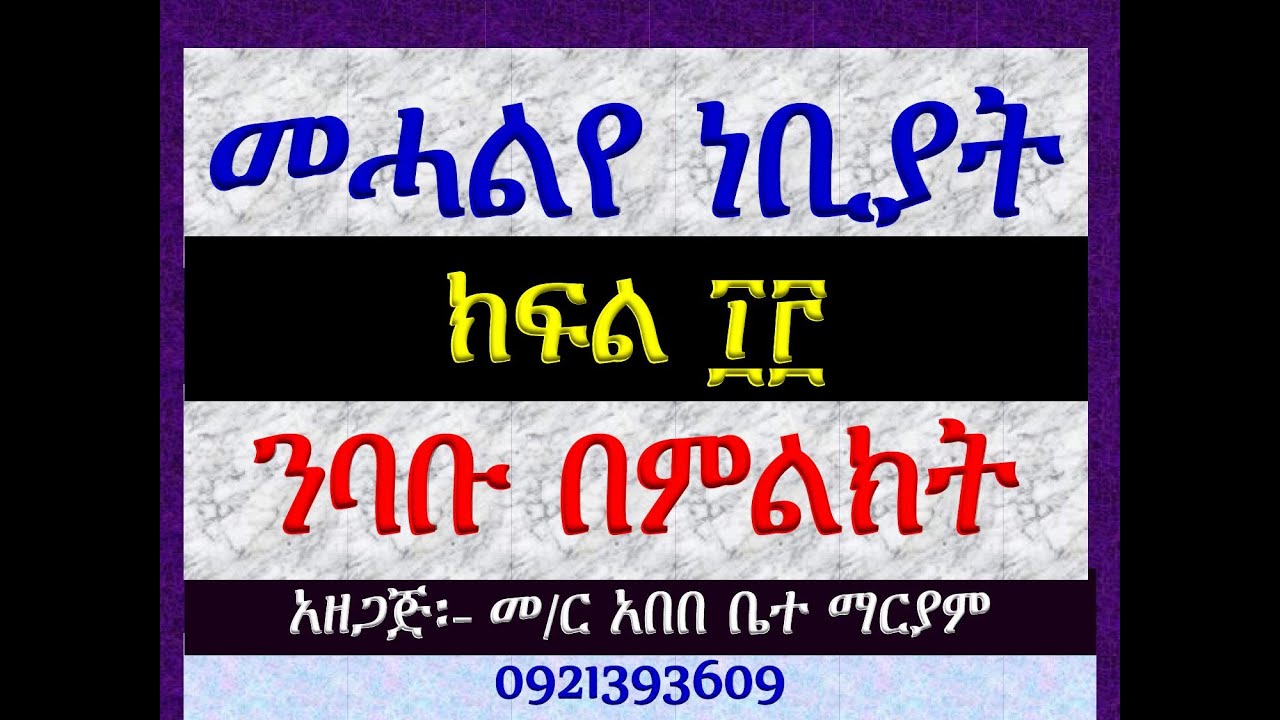 #ጸሎተ ነቢያት #ክፍል ፲፫ #ንባቡ በምልክት