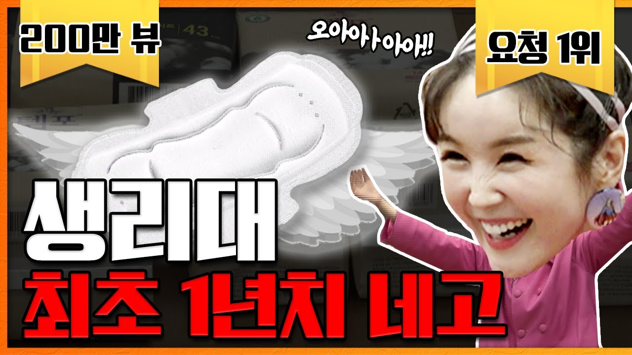 댓글 요청 1위 생리대왕 드디어 뜯었다 [네고왕] Ep.5