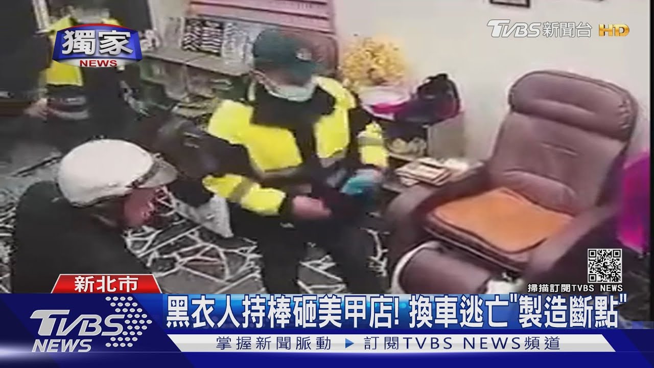 黑衣人持棒砸美甲店! 換車逃亡「制造斷點」