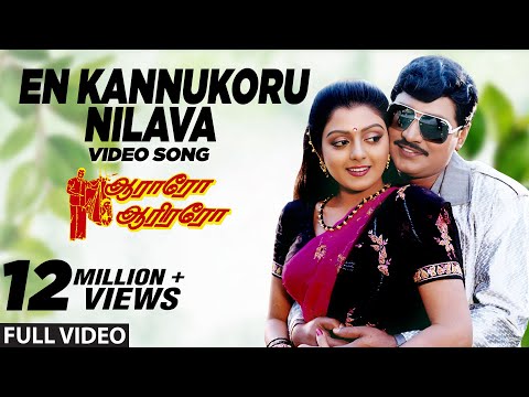 En Kannukoru Nilava Video Song | Aararo Aariraro Tamil Movie | K. Bhagyaraj, Bhanupriya