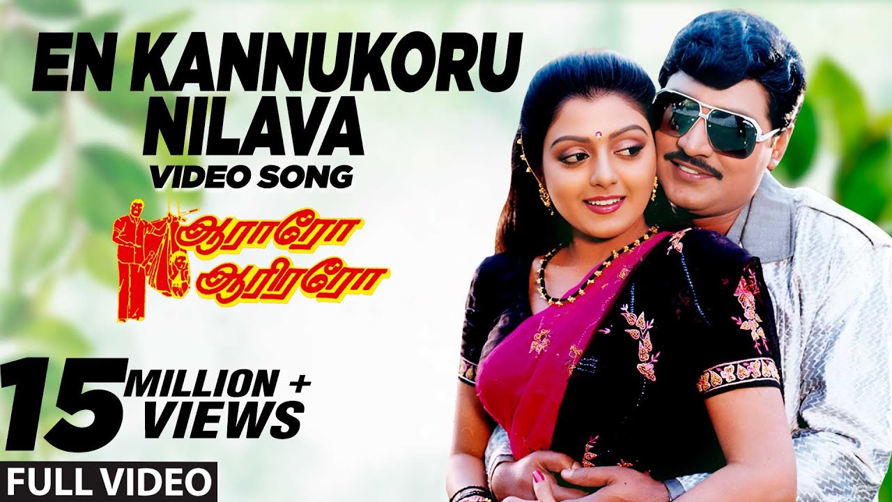En Kannukoru Nilava Lyrics  | Aararo Aariraro | Banupriya | S. P. Balasubrahmanyam | K. Bhagyaraj
