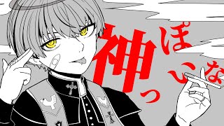 - 神っぽいな 歌ってみた ver.村田キト