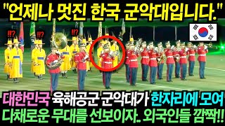 대한민국 육해공군 군악대가 한자리에 모여 다채로운 무대를 선보이자.. 외국인들 깜짝!!
