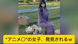 “アニメ○”の女子、発見されるｗに対するネットの反応#ネットの反応 #かわいい #イケおじ認定