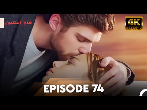 Cruel Istanbul in 4K | Episode 74 | ظلم استنبول | Urdu Dubbed