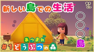 【あつ森】無人島で新生活START！！＃１【女性実況】