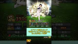 【プロスピa】ベストナインタイトルホルダー第3弾登場！みんなの狙いの選手を教えてね#shorts