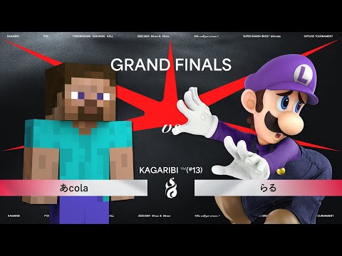 篝火 KAGARIBI #13 GF - あcola  スティーブ vs らる  ルイージ - スマブラ 大会  Steve vs Luigi