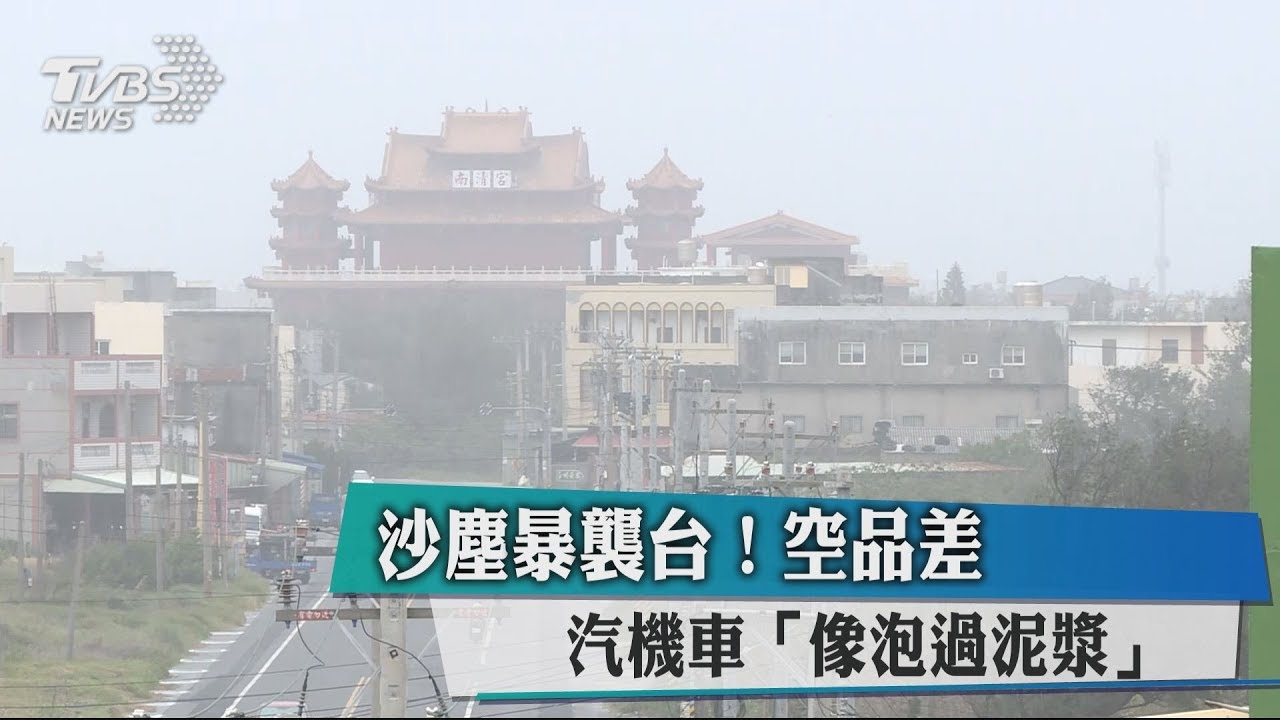 沙塵暴襲台！空品差　汽機車「像泡過泥漿」