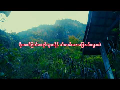ခင်မောင်တိုး-(ကြိုးကြာသံ) (Burmese song)