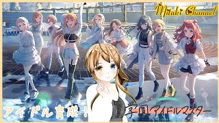 【学園アイドルマスター（ネタバレあり）#07】4人目の子をプロデュース！【Vtuber/七原美月】