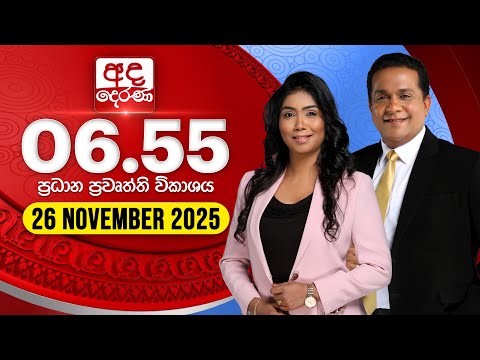 අද දෙරණ 6.55 ප්‍රධාන පුවත් විකාශය - 2025.11.26 | Ada Derana Prime Time News Bulletin