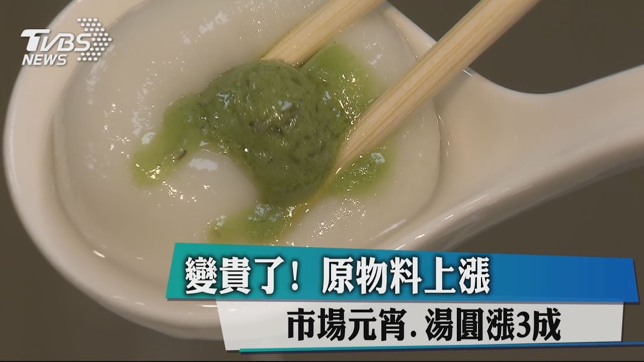 變貴了!原物料上漲 市場元宵、湯圓漲3成