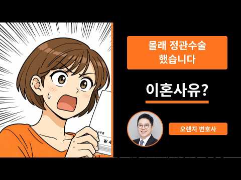 한마디도 없이 정관수술 했습니다 — 이혼할 수 있을까요