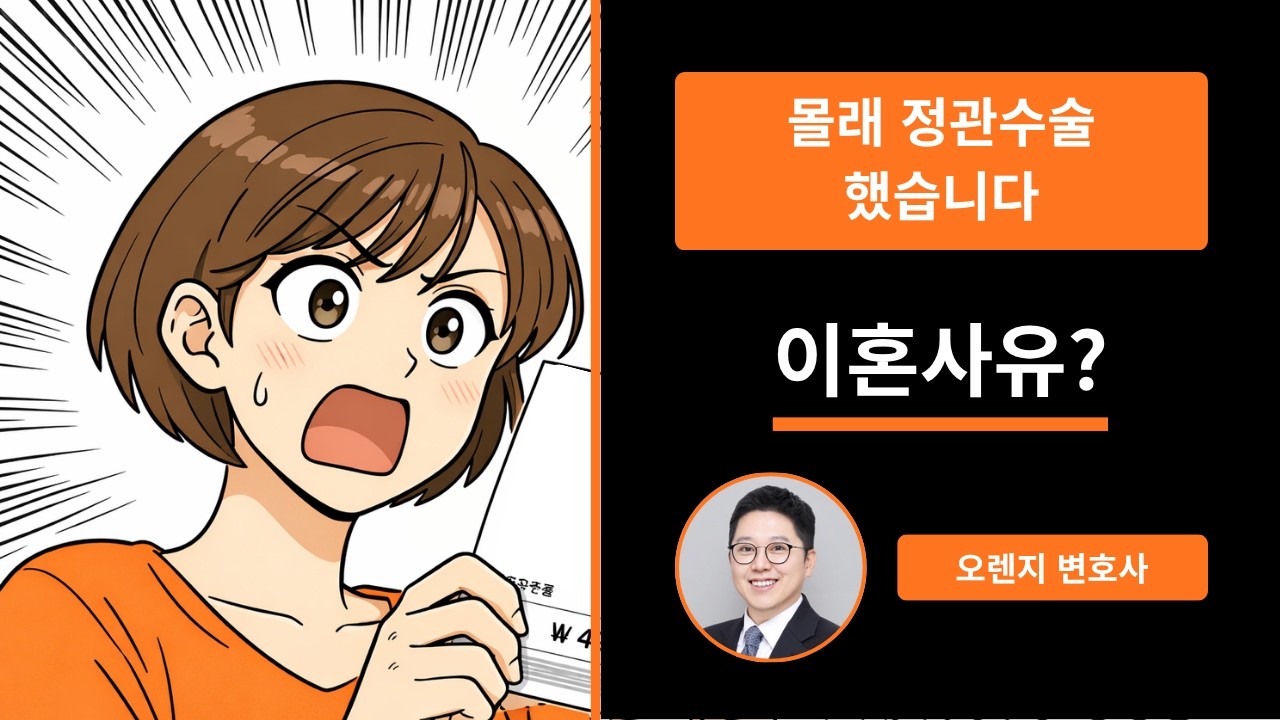 한마디도 없이 정관수술 했습니다 — 이혼할 수 있을까요